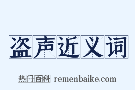 盗声近义词是什么意思的图片